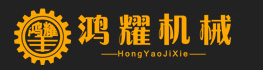 泊头市鸿耀机械设备制造有限公司